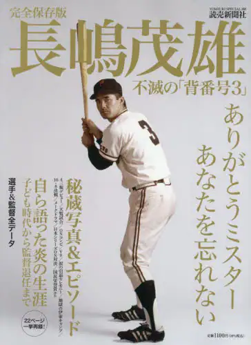 「長嶋茂雄不滅の「背番号３」　完全保存版」