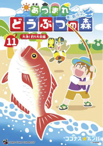 「あつまれどうぶつの森～無人島Ｄｉａｒｙ～　１１」