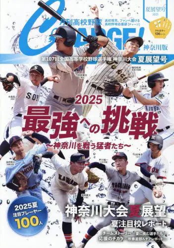 「月刊高校野球ＣＨＡＲＧＥ！　神奈川版　２０２５夏展望号」