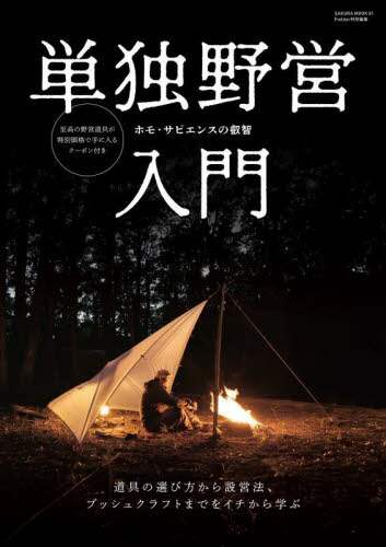 「単独野営入門」