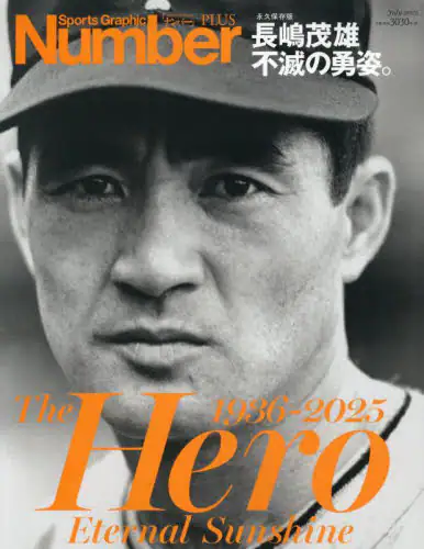 「長嶋茂雄不滅の勇姿。　Ｔｈｅ　Ｈｅｒｏ　１９３６－２０２５」