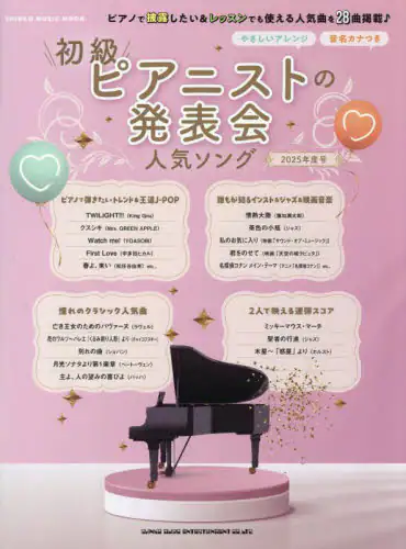 「初級ピアニストの発表会人気ソング　２０２５年度号」