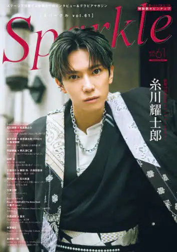 「Ｓｐａｒｋｌｅ　ｖｏｌ．６１（２０２５）」