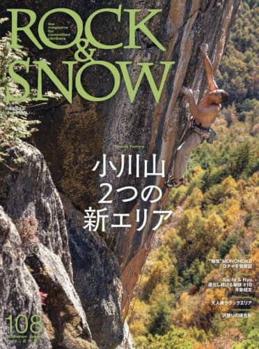 「ＲＯＣＫ　＆　ＳＮＯＷ　１０８（ｓｕｍｍｅｒ　ｉｓｓｕｅ　ｊｕｌ．２０２５）」