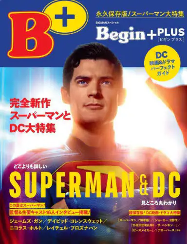 「Ｂｅｇｉｎ＋ＰＬＵＳ　完全新作スーパーマンとＤＣ大特集」