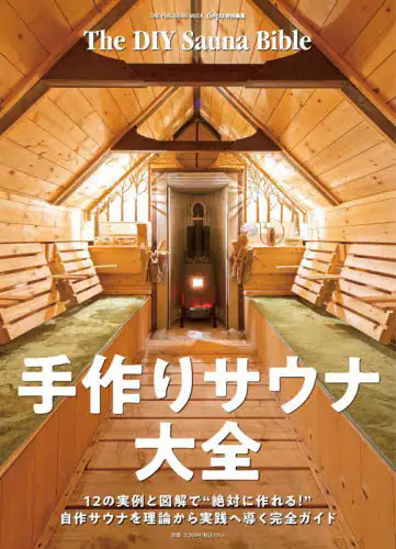 「手作りサウナ大全」