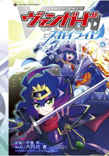 「カードファイト！！ヴァンガードスカイライド　４」