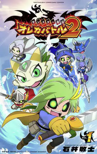 「モンスター烈伝オレカバトル２　１」