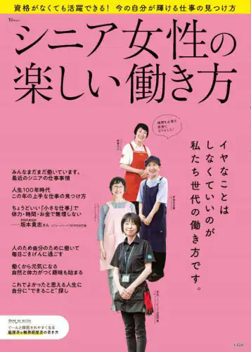 「シニア女性の楽しい働き方」
