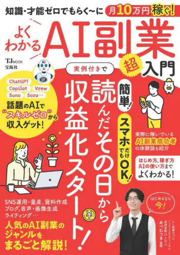 「よくわかるＡＩ副業超入門　知識・才能ゼロでもらく～に月１０万円稼ぐ！」