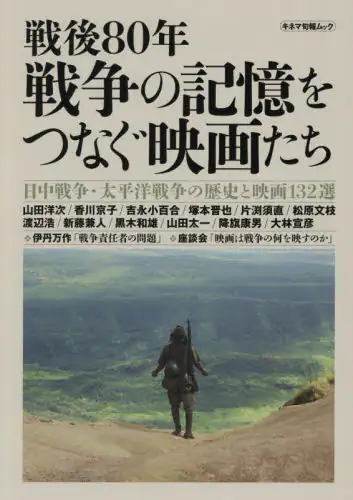 「戦後８０年戦争の記憶をつなぐ映画たち」