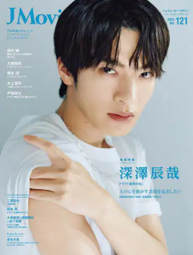 「Ｊ　Ｍｏｖｉｅ　Ｍａｇａｚｉｎｅ　Ｖｏｌ．１２１（２０２５）」