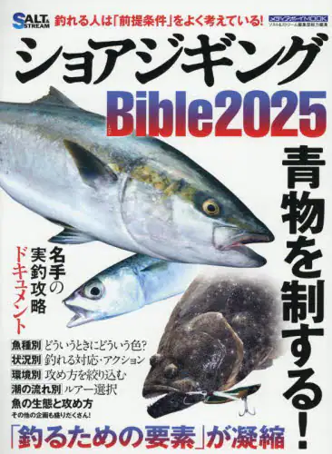 「ショアジギングＢｉｂｌｅ　２０２５」