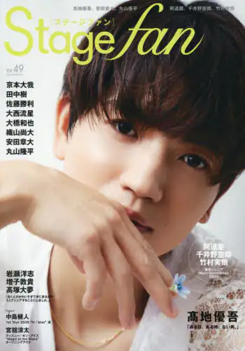 「Ｓｔａｇｅ　ｆａｎ　ｖｏｌ．４９（２０２５）」