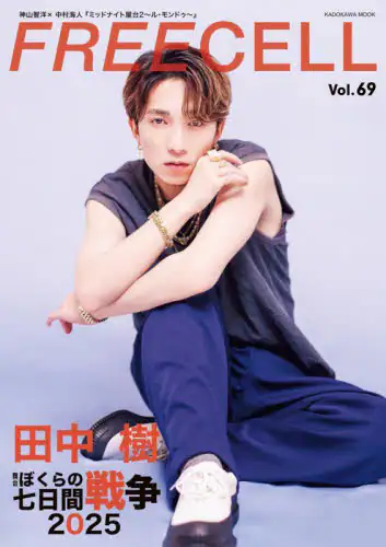 「ＦＲＥＥＣＥＬＬ　ｖｏｌ．６９」
