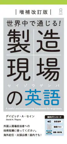 「世界中で通じる！製造現場の英語」