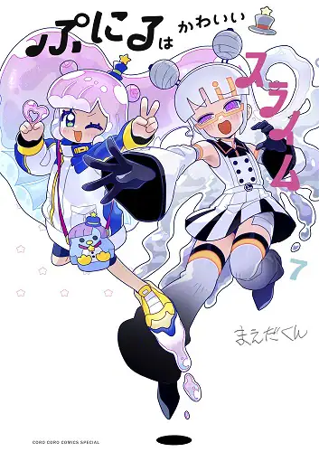 「ぷにるはかわいいスライム　セット　１－７巻」