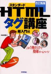 「スタンダードＨＴＭＬタグ講座　超入門編　この１冊だけで簡単ホームページ」