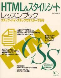 「ＨＴＭＬ＆スタイルシートレッスンブック　ステップ・バイ・ステップでマスターできる」