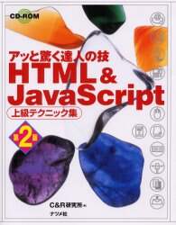 「ＨＴＭＬ＆ＪａｖａＳｃｒｉｐｔ上級テクニック集　アッと驚く達人の技」