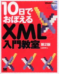 「１０日でおぼえるＸＭＬ入門教室」