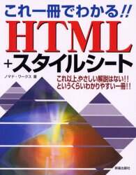 「これ一冊でわかる！！ＨＴＭＬ＋スタイルシート」