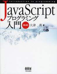 「ＪａｖａＳｃｒｉｐｔプログラミング入門」