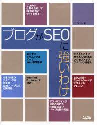 「ブログがＳＥＯに強いわけ」