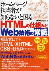 「ホームページ担当者が知らないと困るＨＴＭＬの仕組みとＷｅｂ技術の常識」