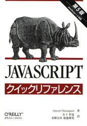 「ＪａｖａＳｃｒｉｐｔクイックリファレンス」