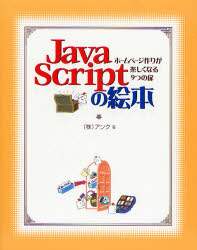 「ＪａｖａＳｃｒｉｐｔの絵本　ホームページ作りが楽しくなる９つの扉」
