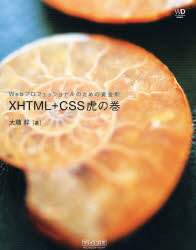 「ＸＨＴＭＬ＋ＣＳＳ虎の巻」