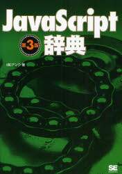 「ＪａｖａＳｃｒｉｐｔ辞典」