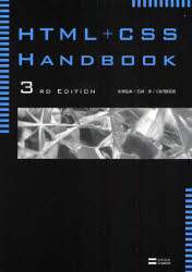 「ＨＴＭＬ＋ＣＳＳ　ＨＡＮＤＢＯＯＫ」