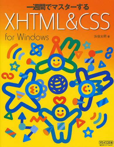 「一週間でマスターするＸＨＴＭＬ＆ＣＳＳ　ｆｏｒ　Ｗｉｎｄｏｗｓ」