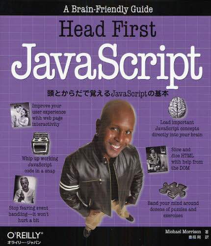 「Ｈｅａｄ　Ｆｉｒｓｔ　ＪａｖａＳｃｒｉｐｔ　頭とからだで覚えるＪａｖａＳｃｒｉｐｔの基本」