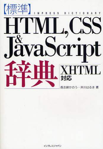 「標準ＨＴＭＬ，ＣＳＳ＆ＪａｖａＳｃｒｉｐｔ辞典」