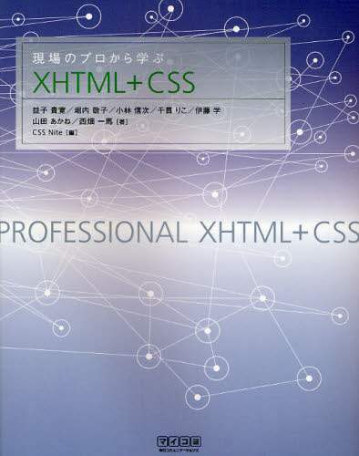 「現場のプロから学ぶＸＨＴＭＬ＋ＣＳＳ」