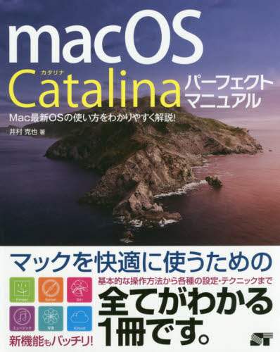 「ｍａｃＯＳ　Ｃａｔａｌｉｎａパーフェクトマニュアル」
