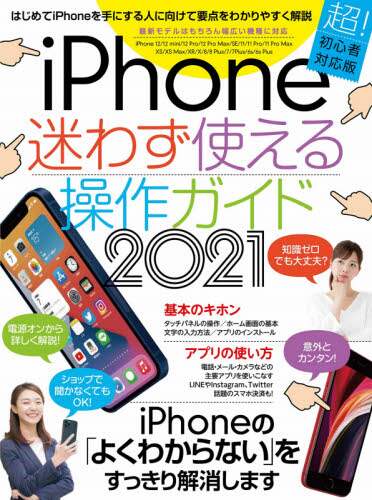 「’２１　ｉＰｈｏｎｅ迷わず使える操作ガイ」