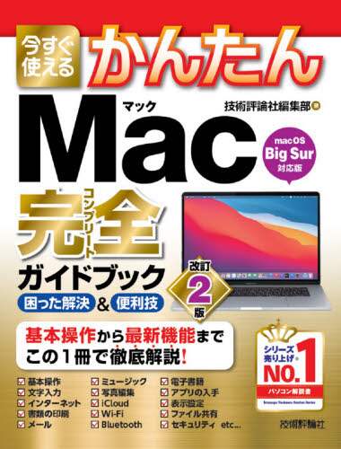 「今すぐ使えるかんたんＭａｃ完全（コンプリート）ガイドブック　困った解決＆便利技」