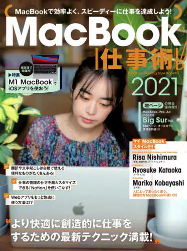 「’２１　ＭａｃＢｏｏｋ仕事術！」