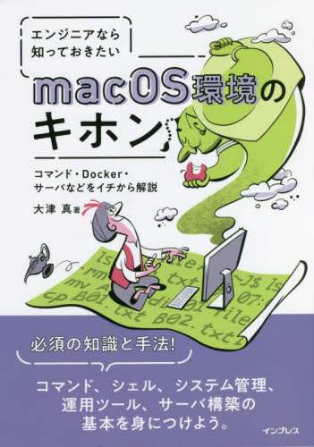 「エンジニアなら知っておきたいｍａｃＯＳ環境のキホン　コマンド・Ｄｏｃｋｅｒ・サーバなどをイチから解説」