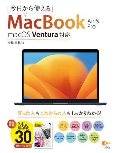 「今日から使えるＭａｃＢｏｏｋ　Ａｉｒ　＆　Ｐｒｏ」