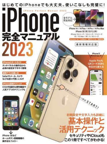 「’２３　ｉＰｈｏｎｅ完全マニュアル」