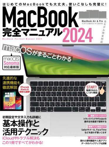 「ＭａｃＢｏｏｋ完全マニュアル　２０２４」