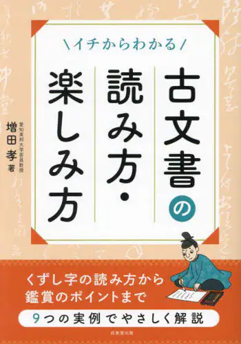 「イチからわかる古文書の読み方・楽しみ方」