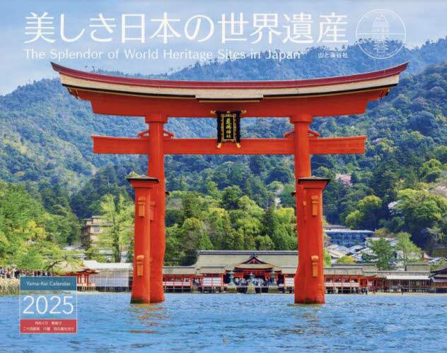 「カレンダー　’２５　美しき日本の世界遺産」