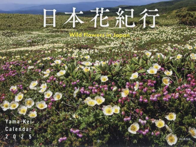 「カレンダー　’２５　日本花紀行」