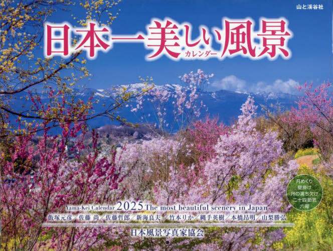 「’２５　日本一美しい風景カレンダー」